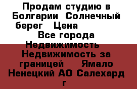 Продам студию в Болгарии, Солнечный берег › Цена ­ 20 000 - Все города Недвижимость » Недвижимость за границей   . Ямало-Ненецкий АО,Салехард г.